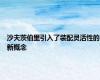 沙夫茨伯里引入了装配灵活性的新概念