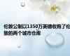 伦敦公制以1350万英镑收购了伦敦的两个城市仓库