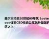 墨尔本拍卖20世纪60年代 Spotswood住宅CBD传统公寓飙升至保护区之上