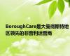 BoroughCare是大曼彻斯特地区领先的非营利运营商
