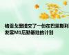 格雷戈里提交了一份在巴恩斯利发展M1后勤基地的计划