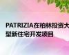 PATRIZIA在柏林投资大型新住宅开发项目