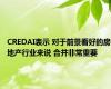 CREDAI表示 对于前景看好的房地产行业来说 合并非常重要