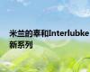米兰的辜和Interlubke新系列