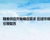 随着供应开始响应需求 区域市场引领复苏