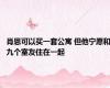 肖恩可以买一套公寓 但他宁愿和九个室友住在一起
