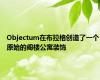 Objectum在布拉格创造了一个原始的阁楼公寓装饰