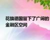 花旗德国留下了广阔的金融区空间