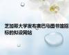 芝加哥大学发布奥巴马图书馆招标的拟设网站