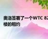 奥洛签署了一个WTC 82楼的租约