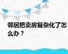邻居把卖房复杂化了怎么办？