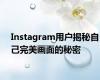 Instagram用户揭秘自己完美画面的秘密