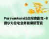 Puravankara任命阿皮谢克·卡普尔为住宅业务首席运营官