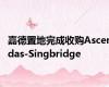 嘉德置地完成收购Ascendas-Singbridge