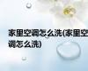家里空调怎么洗(家里空调怎么洗)