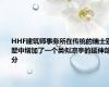 HHF建筑师事务所在传统的瑞士别墅中增加了一个类似凉亭的延伸部分