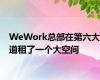 WeWork总部在第六大道租了一个大空间