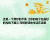 这是一个微妙的平衡 让你的房子在最好的光线下展示 同时舒适地生活在这里