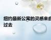 纽约最新公寓的灵感来自过去