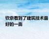 钦奈看到了建筑技术最好的一面