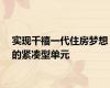 实现千禧一代住房梦想的紧凑型单元