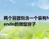 两个容器包含一个装有Nendo的微型房子