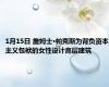 1月15日 詹姆士·帕克斯为背负资本主义包袱的女性设计高层建筑
