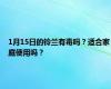1月15日的铃兰有毒吗？适合家庭使用吗？