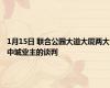 1月15日 联合公园大道大厦两大中城业主的谈判