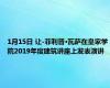 1月15日 让-菲利普·瓦萨在皇家学院2019年度建筑讲座上发表演讲