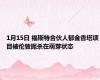 1月15日 福斯特合伙人郁金香塔项目被伦敦扼杀在萌芽状态