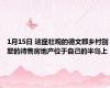 1月15日 这座壮观的德文郡乡村别墅的待售房地产位于自己的半岛上