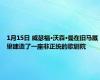 1月15日 威瑟福·沃森·曼在旧马厩里建造了一座非正统的歌剧院
