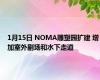 1月15日 NOMA雕塑园扩建 增加室外剧场和水下走道