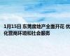 1月15日 东莞房地产全面开花 优化营商环境和社会服务