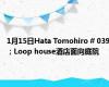 1月15日Hata Tomohiro # 039；Loop house酒店面向庭院