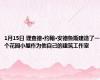 1月15日 理查德·约翰·安德鲁斯建造了一个花园小屋作为他自己的建筑工作室