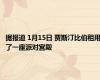 据报道 1月15日 贾斯汀比伯租用了一座派对宫殿