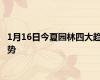 1月16日今夏园林四大趋势
