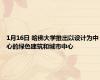 1月16日 哈佛大学推出以设计为中心的绿色建筑和城市中心