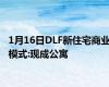 1月16日DLF新住宅商业模式:现成公寓