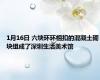 1月16日 六块环环相扣的混凝土砌块组成了深圳生活美术馆