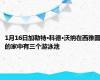 1月16日加勒特·科德·沃纳在西雅图的家中有三个游泳池