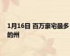 1月16日 百万豪宅最多的州