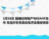 1月16日 施瑞拉姆地产与KIAHF合作 在加尔各答启动经济适用房项目