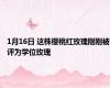 1月16日 这株樱桃红玫瑰刚刚被评为学位玫瑰