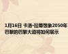 1月16日 卡洛·拉蒂想象2050年巴黎的巴黎大道将如何展示