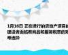 1月16日 正在进行的房地产项目的建设者面临着商品和服务税率的艰难选择