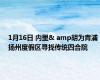 1月16日 内里& amp胡为青浦扬州度假区寻找传统四合院