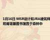 1月16日 MSR设计和JRA建筑师将肯塔基图书馆置于森林中